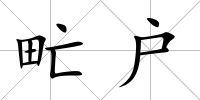 甿戶