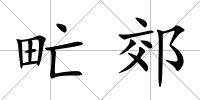 甿郊