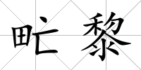 甿黎