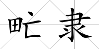 甿隸
