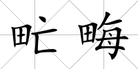 甿畮