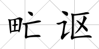 甿謳