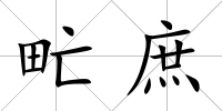 甿庶