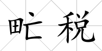 甿稅