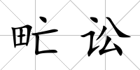 甿訟