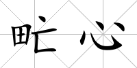 甿心