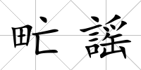 甿謡