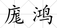 庬鴻