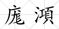 庬澒