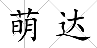 萌達(dá)
