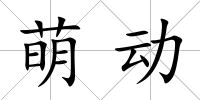 萌動
