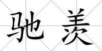 馳羨
