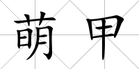 萌甲