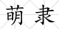 萌隸