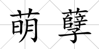 萌孽