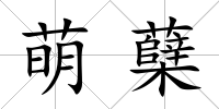 萌蘗