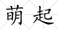 萌起