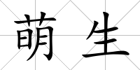 萌生