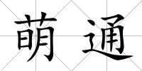 萌通