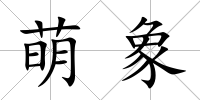 萌象