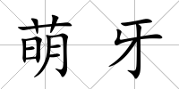 萌牙