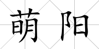 萌陽