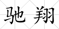 馳翔