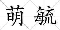 萌毓