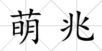 萌兆