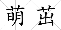 萌茁
