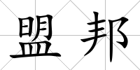 盟邦