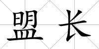 盟長