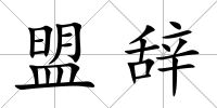 盟辭