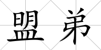 盟弟