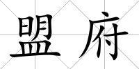 盟府