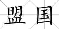 盟國
