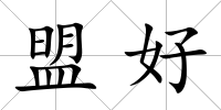 盟好