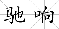 馳響