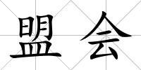 盟會