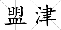 盟津