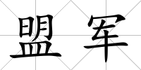 盟軍