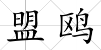 盟鷗