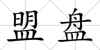 盟盤