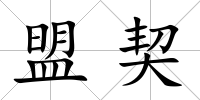 盟契