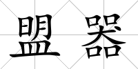 盟器