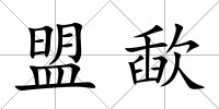 盟歃