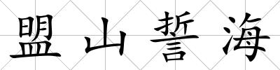 盟山誓海