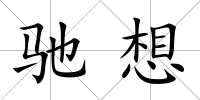 馳想