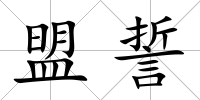 盟誓