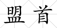 盟首